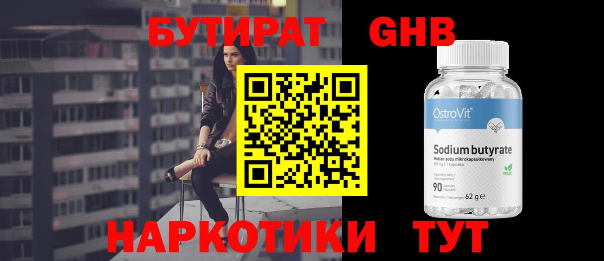 БУТИРАТ GHB  Вход с VPN  Рязань 